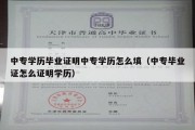 中专学历毕业证明中专学历怎么填（中专毕业证怎么证明学历）