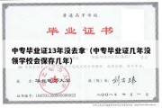 中专毕业证13年没去拿（中专毕业证几年没领学校会保存几年）