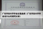 广东开放大学毕业证是函授（广东开放大学毕业证什么时候可以拿）