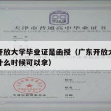 广东开放大学毕业证是函授（广东开放大学毕业证什么时候可以拿）