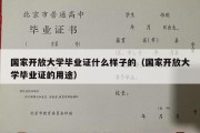 国家开放大学毕业证什么样子的（国家开放大学毕业证的用途）