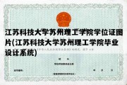 江苏科技大学苏州理工学院学位证图片(江苏科技大学苏州理工学院毕业设计系统)