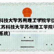 江苏科技大学苏州理工学院学位证图片(江苏科技大学苏州理工学院毕业设计系统)