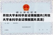 开放大学本科毕业证模板图片(开放大学本科毕业证模板图片高清)