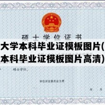 开放大学本科毕业证模板图片(开放大学本科毕业证模板图片高清)