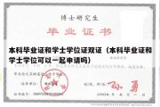 本科毕业证和学士学位证双证（本科毕业证和学士学位可以一起申请吗）