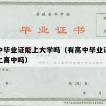 有高中毕业证能上大学吗（有高中毕业证了还可以上高中吗）