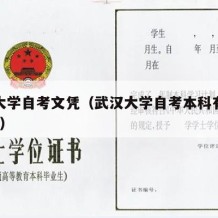 武汉大学自考文凭（武汉大学自考本科有哪些科目?）