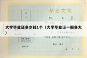 大学毕业证多少钱1个（大学毕业证一般多大）