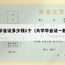 大学毕业证多少钱1个（大学毕业证一般多大）