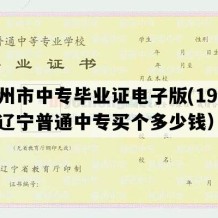 锦州市中专毕业证电子版(1996年辽宁普通中专买个多少钱）