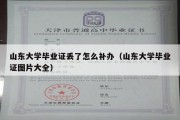 山东大学毕业证丢了怎么补办（山东大学毕业证图片大全）