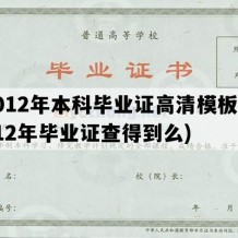 2012年本科毕业证高清模板(2012年毕业证查得到么)