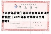 上海青年管理干部学院自考毕业证图片模板（2021年自考毕业证图片样本）