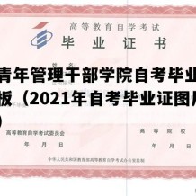 上海青年管理干部学院自考毕业证图片模板（2021年自考毕业证图片样本）