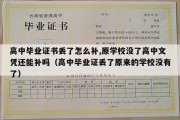 高中毕业证书丢了怎么补,原学校没了高中文凭还能补吗（高中毕业证丢了原来的学校没有了）