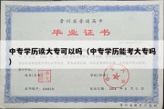 中专学历读大专可以吗（中专学历能考大专吗）