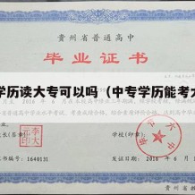 中专学历读大专可以吗（中专学历能考大专吗）