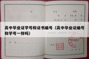 高中毕业证学号和证书编号（高中毕业证编号和学号一样吗）