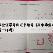 高中毕业证学号和证书编号（高中毕业证编号和学号一样吗）