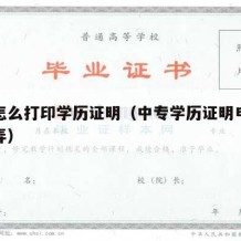 中专怎么打印学历证明（中专学历证明电子版怎么弄）