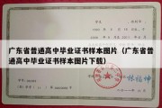 广东省普通高中毕业证书样本图片（广东省普通高中毕业证书样本图片下载）