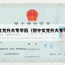 初中文凭升大专学历（初中文凭升大专学历要多久）