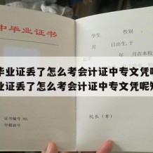 中专毕业证丢了怎么考会计证中专文凭呢（中专毕业证丢了怎么考会计证中专文凭呢知乎）