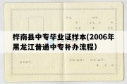 桦南县中专毕业证样本(2006年黑龙江普通中专补办流程）