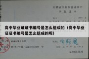 高中毕业证证书编号是怎么组成的（高中毕业证证书编号是怎么组成的呢）