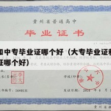 大专和中专毕业证哪个好（大专毕业证和中专毕业证哪个好）