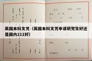 英国本科文凭（英国本科文凭申请研究生好还是国内211好）