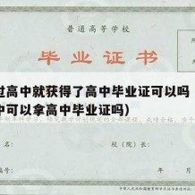 没上过高中就获得了高中毕业证可以吗（没上过高中可以拿高中毕业证吗）