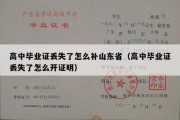 高中毕业证丢失了怎么补山东省（高中毕业证丢失了怎么开证明）