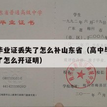 高中毕业证丢失了怎么补山东省（高中毕业证丢失了怎么开证明）