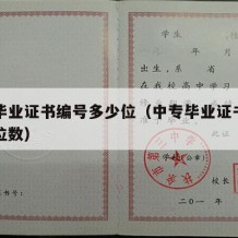 中专毕业证书编号多少位（中专毕业证书编号多少位数）