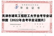 天津市建筑工程职工大学自考毕业证样图（2022年自考毕业证图片）