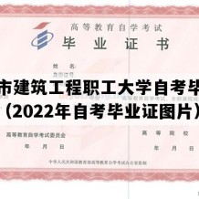 天津市建筑工程职工大学自考毕业证样图（2022年自考毕业证图片）