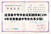 庄浪县中专毕业证实拍样本(1990年甘肃普通中专补办多少钱）