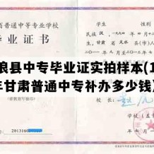 庄浪县中专毕业证实拍样本(1990年甘肃普通中专补办多少钱）