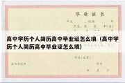 高中学历个人简历高中毕业证怎么填（高中学历个人简历高中毕业证怎么填）