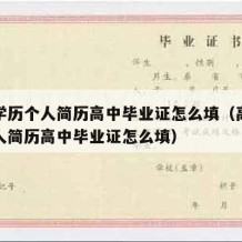 高中学历个人简历高中毕业证怎么填（高中学历个人简历高中毕业证怎么填）