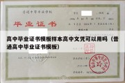 高中毕业证书模板样本高中文凭可以用吗（普通高中毕业证书模板）