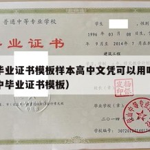 高中毕业证书模板样本高中文凭可以用吗（普通高中毕业证书模板）