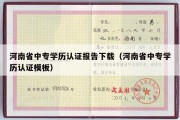 河南省中专学历认证报告下载（河南省中专学历认证模板）