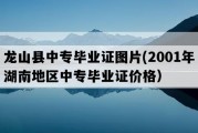 龙山县中专毕业证图片(2001年湖南地区中专毕业证价格）