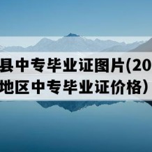 龙山县中专毕业证图片(2001年湖南地区中专毕业证价格）