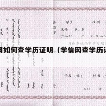 学信网如何查学历证明（学信网查学历证明查不到）