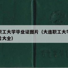 大连职工大学毕业证图片（大连职工大学毕业证图片大全）