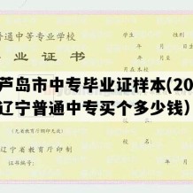 葫芦岛市中专毕业证样本(2023年辽宁普通中专买个多少钱）